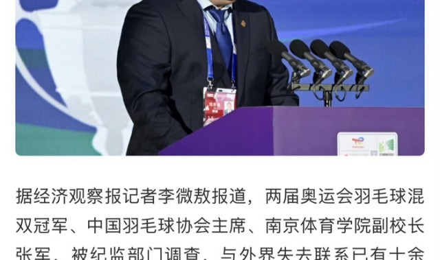 开云在线-羽协主席张军失联引体育界震动|奥运冠军|高崚|中国羽毛球协会|足球|歪路_新浪体育_新浪新闻